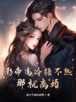 影帝高冷捂不热？那就离婚！