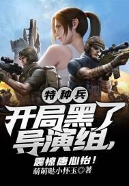 特种兵：开局黑了导演组，震惊唐心怡！