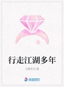 行走江湖多年