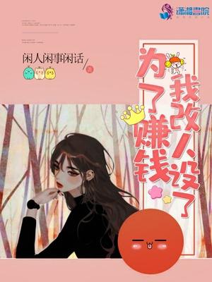 为了赚钱我改人设了