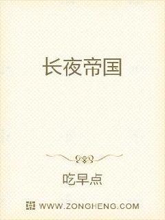 长夜帝国