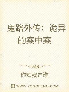 鬼路外传：诡异的案中案