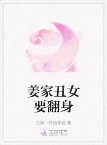 姜家丑女要翻身