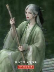 神话三国:全面战争