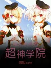 崩坏系统在超神学院