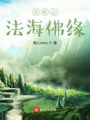 青蛇之法海佛缘(懒人zero)