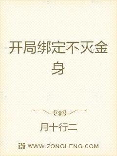 开局绑定不灭金身