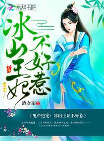 鬼帝绝宠：冰山王妃不好惹