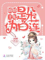 娇娇王妃是朵伪白莲