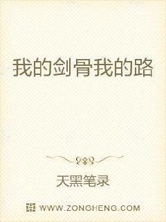 我的剑骨我的路