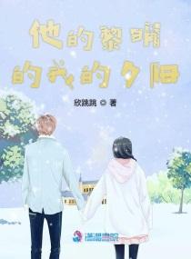 他的黎明的我的夕阳