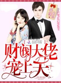财阀大佬，宠上天