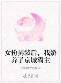 女扮男装后，我娇养了京城霸主