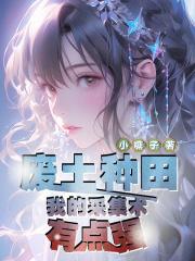 废土种田：我的采集术有点强