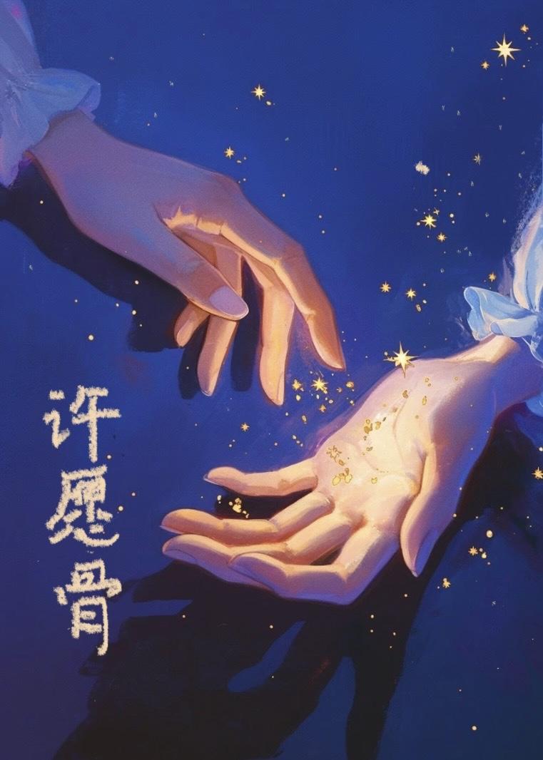 许愿骨