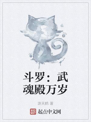 斗罗:武魂殿万岁