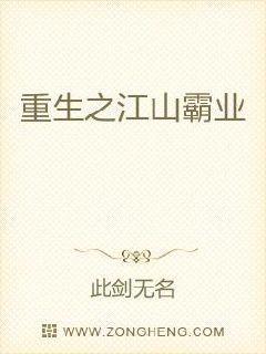 重生之江山霸业