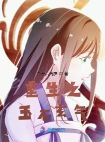 重生之玉石玄气