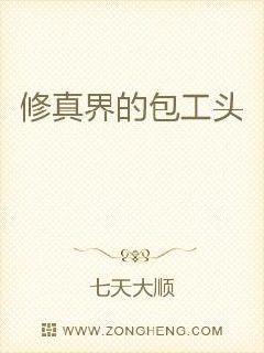 修真界的包工头
