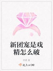 新团宠是戏精怎么破