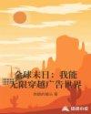 全球末日：我能无限穿越广告世界