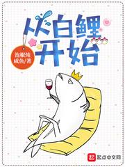 李晓婉(泡椒炖咸鱼)从白鲤开始txt