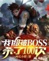 我1级被BOSS杀了100次