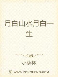 月白一生的山水