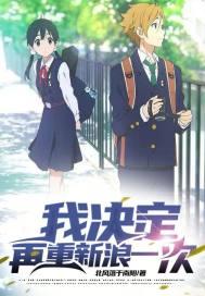 我决定，再重新浪一次