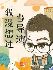 我没想过当导演(客气的豆子)