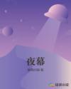夜幕