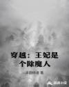 穿越:王妃是个除魔人