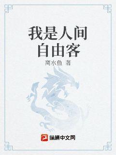 我是人间自由客