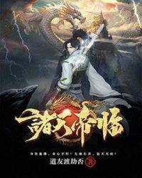 诸天帝临