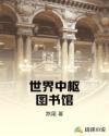 世界中枢图书馆