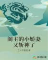 阁主的小娇妻又斩神了