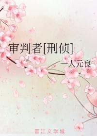 审判者[刑侦]