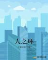 人之环