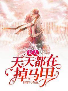 夫人天天都在掉马甲