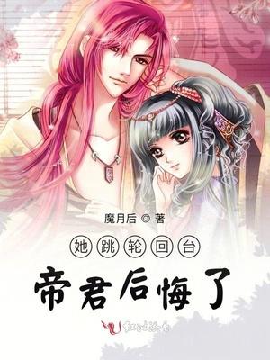 她跳轮回台帝君后悔了