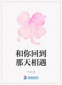 和你回到那天相遇