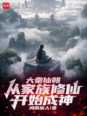 大秦仙朝:从家族修仙开始成神