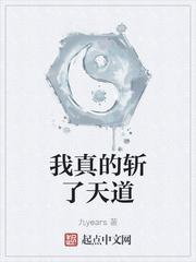 我真的斩了天道