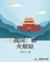 战国：如火燎原