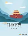 门神下界