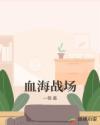 血海战场