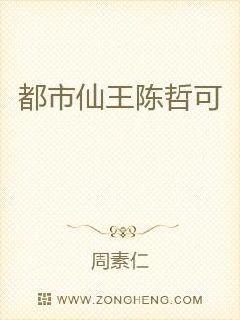 都市仙王陈哲可