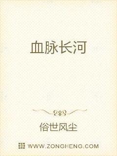 血脉长河