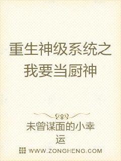 重生神级系统之我要当厨神