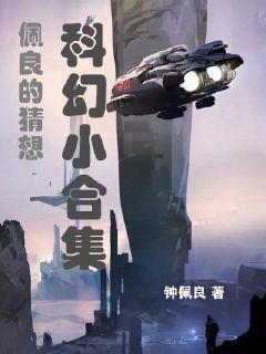 佩良的猜想：科幻小合集